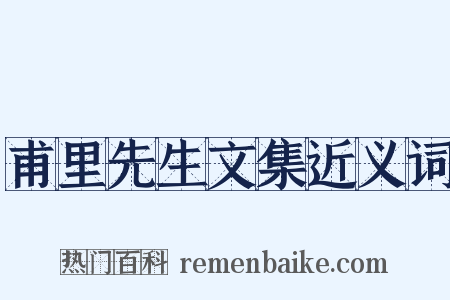 甫里先生文集近义词是什么意思的图片